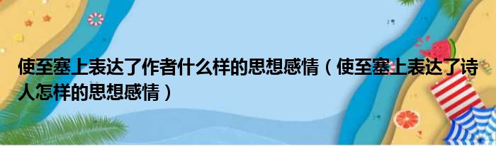 使至塞上表达了作者什么样的思想感情（使至塞上表达了诗人怎样的思想感情）