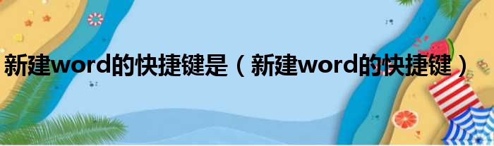 新建word的快捷键是（新建word的快捷键）