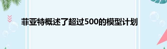 菲亚特概述了超过500的模型计划