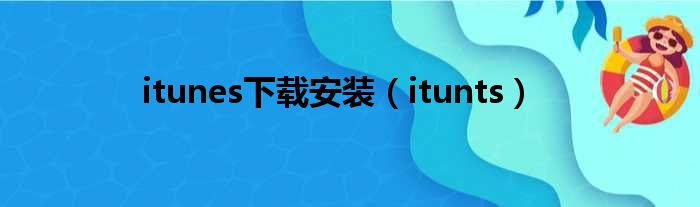 itunes下载安装（itunts）