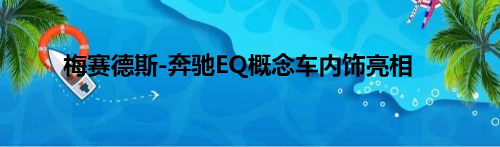 梅赛德斯-奔驰EQ概念车内饰亮相