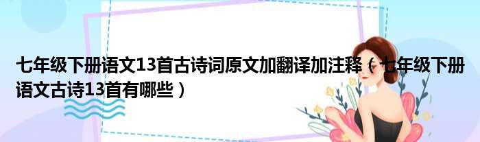 七年级下册语文13首古诗词原文加翻译加注释（七年级下册语文古诗13首有哪些）
