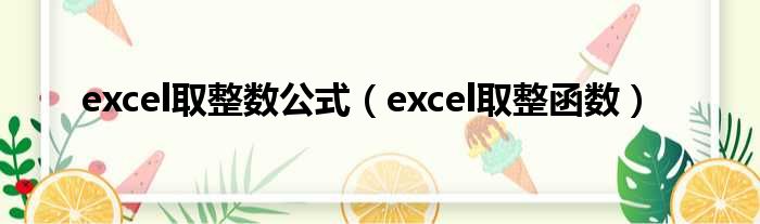 excel取整数公式（excel取整函数）