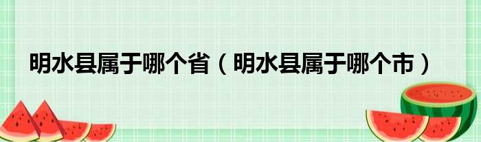 明水县属于哪个省（明水县属于哪个市）