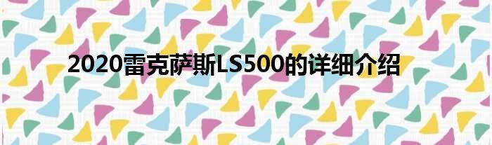 2020雷克萨斯LS500的详细介绍