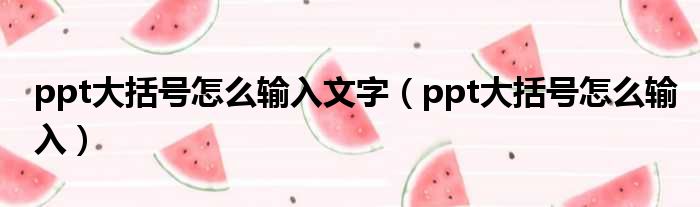 ppt大括号怎么输入文字（ppt大括号怎么输入）