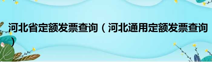 河北省定额发票查询（河北通用定额发票查询）