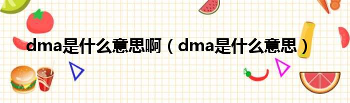 dma是什么意思啊（dma是什么意思）