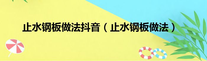 止水钢板做法抖音（止水钢板做法）