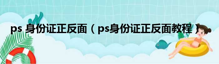 ps 身份证正反面（ps身份证正反面教程）