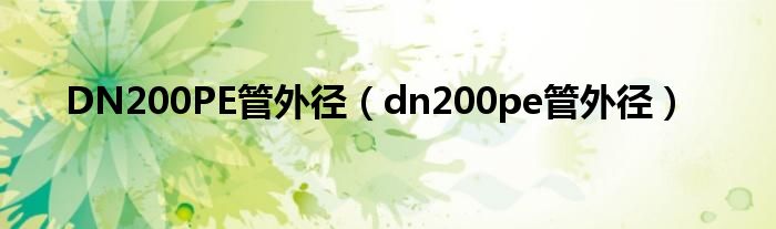 DN200PE管外径（dn200pe管外径）