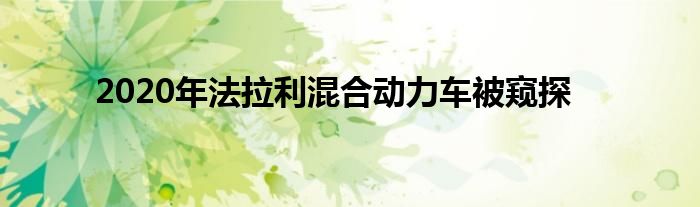 2020年法拉利混合动力车被窥探