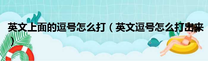 英文上面的逗号怎么打（英文逗号怎么打出来）