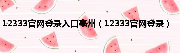 12333官网登录入口亳州（12333官网登录）