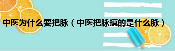 中医为什么要把脉（中医把脉摸的是什么脉）