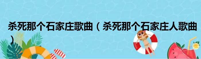 杀死那个石家庄歌曲（杀死那个石家庄人歌曲）