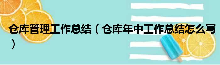 仓库管理工作总结（仓库年中工作总结怎么写）