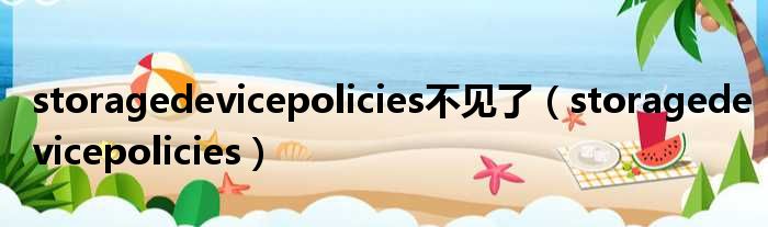 storagedevicepolicies不见了（storagedevicepolicies）