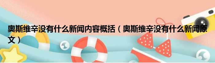 奥斯维辛没有什么新闻内容概括（奥斯维辛没有什么新闻原文）