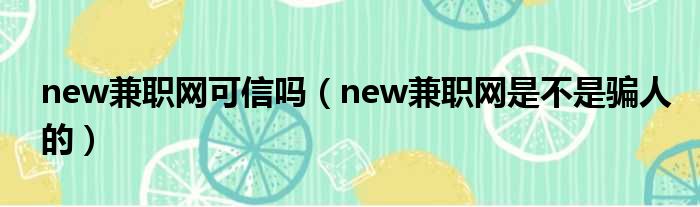 new兼职网可信吗（new兼职网是不是骗人的）