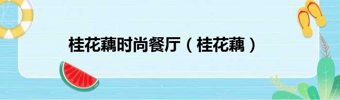 桂花藕时尚餐厅（桂花藕）