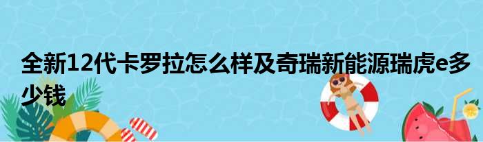 全新12代卡罗拉怎么样及奇瑞新能源瑞虎e多少钱