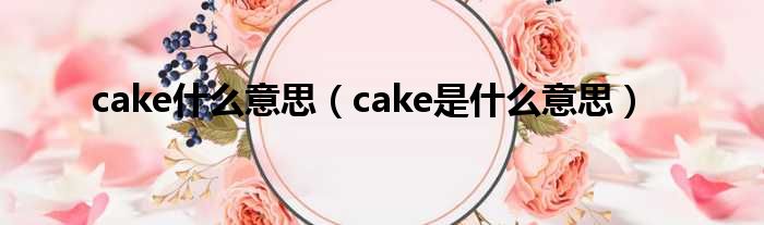 cake什么意思（cake是什么意思）