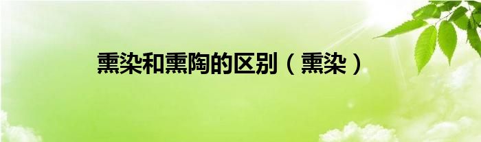 熏染和熏陶的区别（熏染）