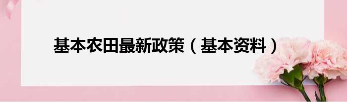 基本农田最新政策（基本资料）