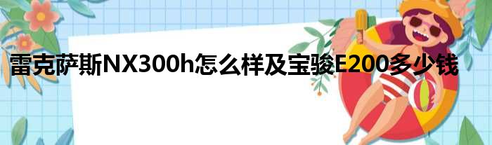 雷克萨斯NX300h怎么样及宝骏E200多少钱