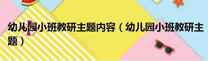 幼儿园小班教研主题内容（幼儿园小班教研主题）