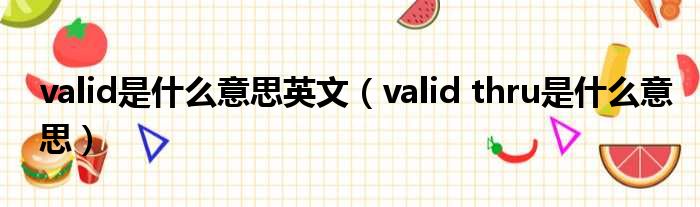 valid是什么意思英文（valid thru是什么意思）