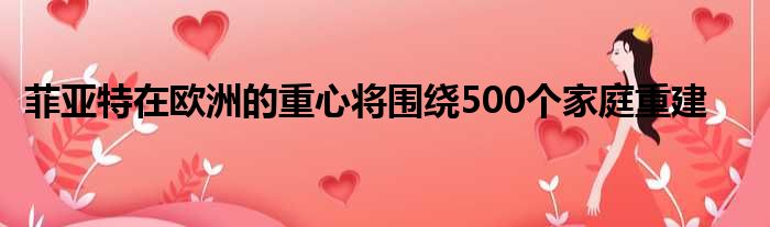 菲亚特在欧洲的重心将围绕500个家庭重建