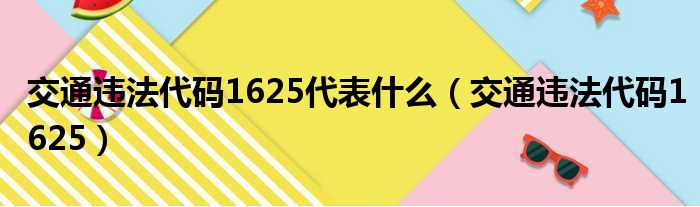 交通违法代码1625代表什么（交通违法代码1625）