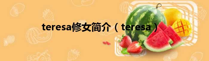 teresa修女简介（teresa）