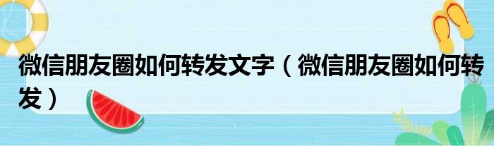 微信朋友圈如何转发文字（微信朋友圈如何转发）