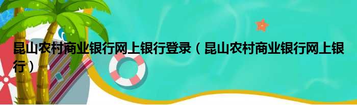 昆山农村商业银行网上银行登录（昆山农村商业银行网上银行）