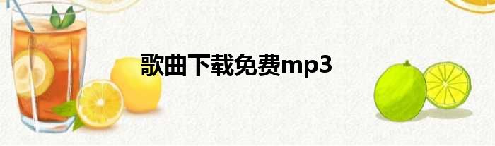 歌曲下载免费mp3