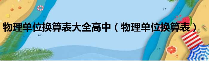 物理单位换算表大全高中（物理单位换算表）