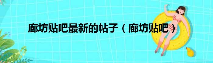 廊坊贴吧最新的帖子（廊坊贴吧）