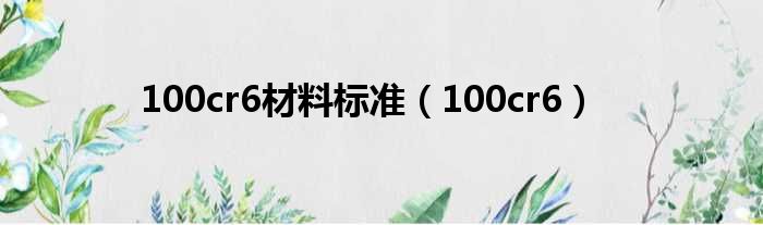 100cr6材料标准（100cr6）