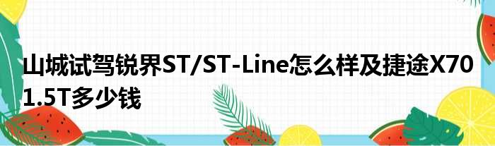 山城试驾锐界ST/ST-Line怎么样及捷途X70 1.5T多少钱