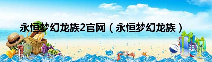 永恒梦幻龙族2官网（永恒梦幻龙族）