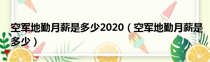 空军地勤月薪是多少2020（空军地勤月薪是多少）