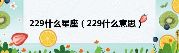 229什么星座（229什么意思）