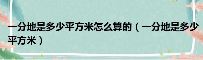 一分地是多少平方米怎么算的（一分地是多少平方米）