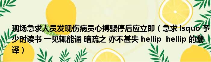 现场急求人员发现伤病员心搏骤停后应立即（急求 lsquo 予少时读书 一见辄能诵 暗疏之 亦不甚失 hellip  hellip 的翻译）