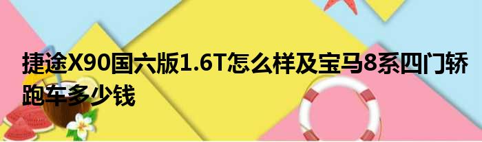 捷途X90国六版1.6T怎么样及宝马8系四门轿跑车多少钱