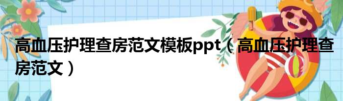 高血压护理查房范文模板ppt（高血压护理查房范文）