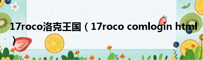 17roco洛克王国（17roco comlogin html）